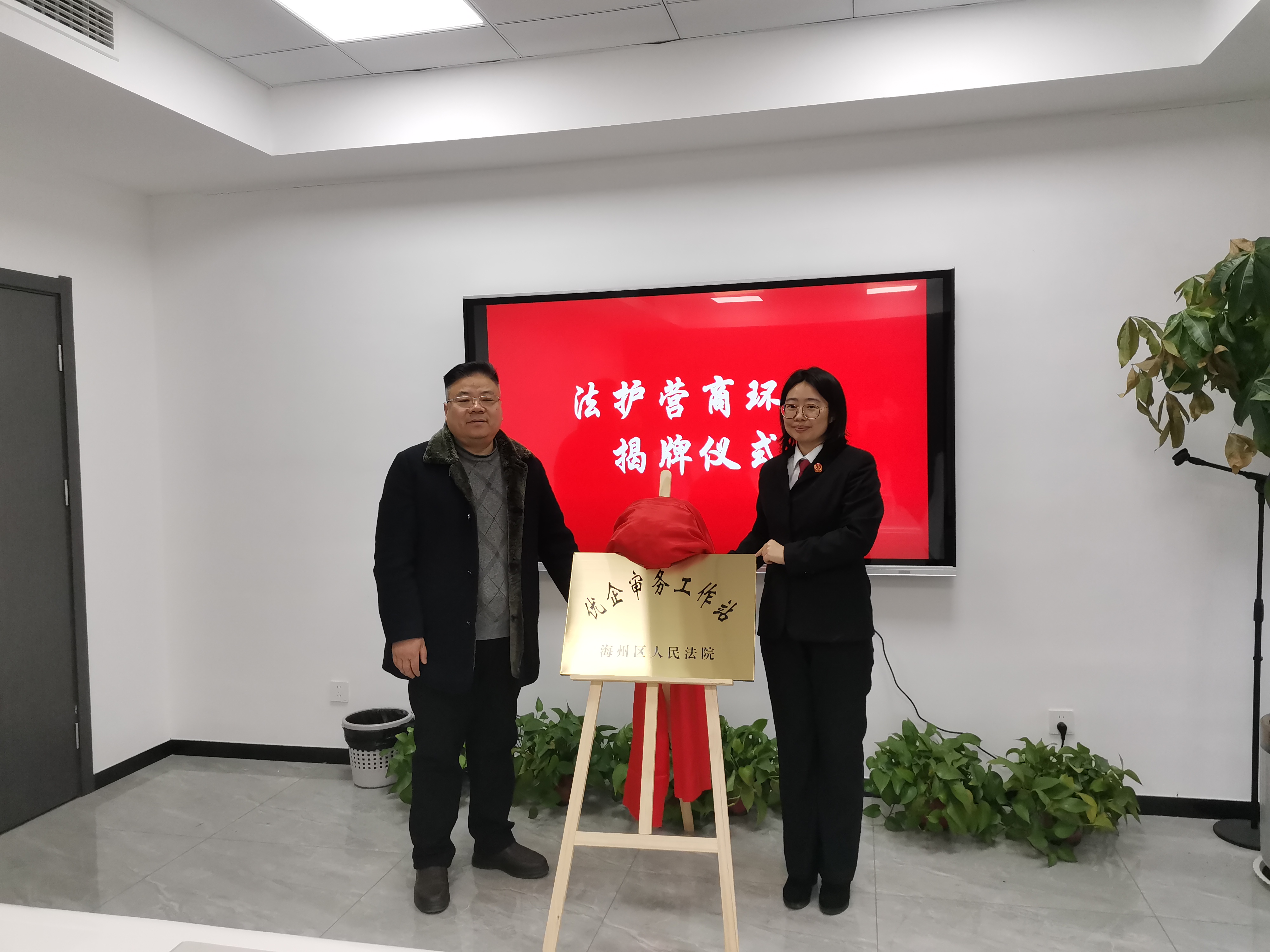 法護營商環(huán)境揭牌儀式4.jpg